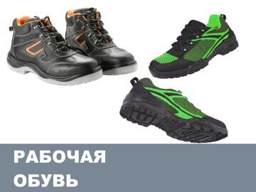 Рабоча_обувь